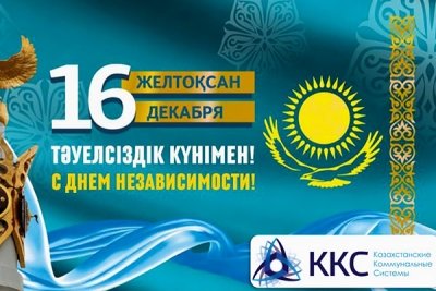 Поздравление Генерального директора ТОО «Казахстанские коммунальные системы» с Днем независимости Республики Казахстан