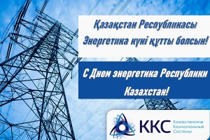 Поздравление Генерального директора ТОО «Казахстанские коммунальные системы» с Днем энергетика