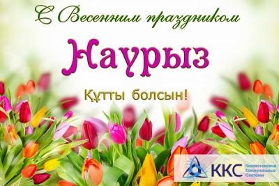 Поздравление с Наурыз мейрамы от имени Группы компаний «Казахстанские коммунальные системы»