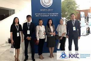 Делегация Группы «Казахстанские коммунальные системы» приняла участие во Всемирном Конгрессе инженеров и ученых в рамках EXPO-2017