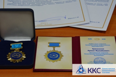 32 работника Группы «Казахстанские коммунальные системы» стали Заслуженными и Почетными энергетиками КЭА