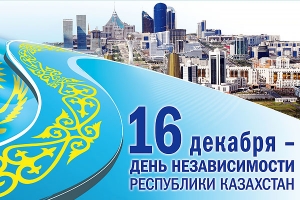 Поздравление с Днем независимости Республики Казахстан