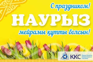 Поздравление с Наурыз мейрамы от имени Генерального директора ТОО «Казахстанские коммунальные системы» Наби Айтжанова