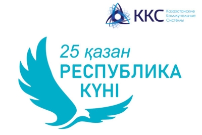 Поздравление Генерального директора ТОО «Казахстанские коммунальные системы» Сабыргали Идрисова с Днем Республики