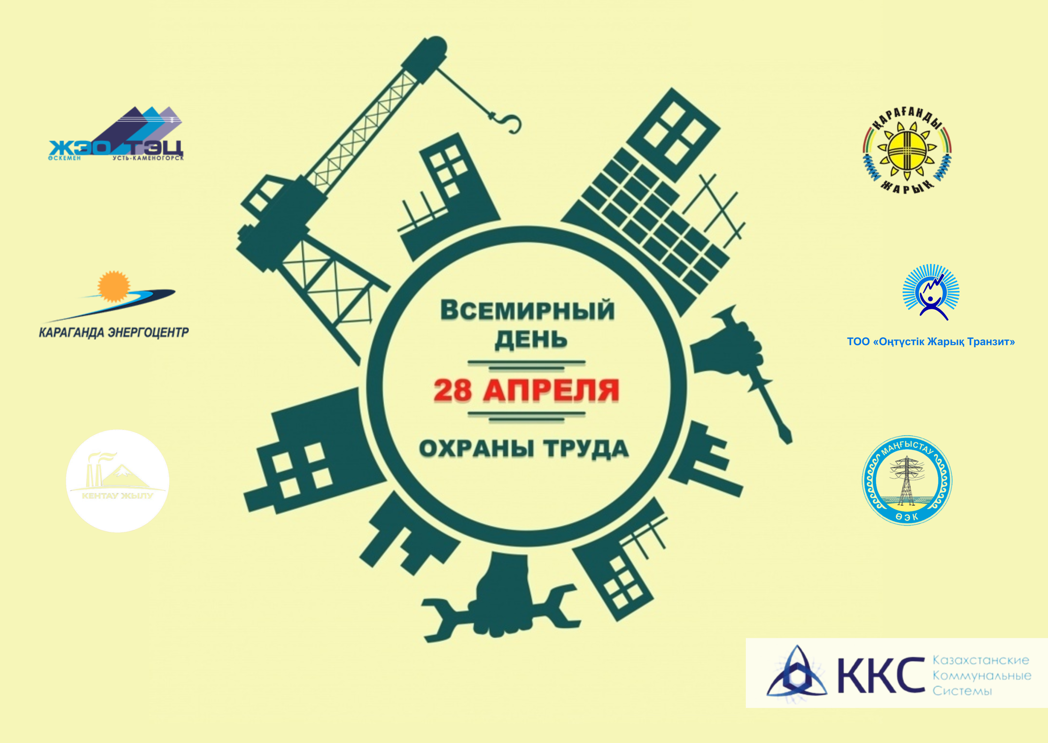 28 апреля — Всемирный день охраны труда!