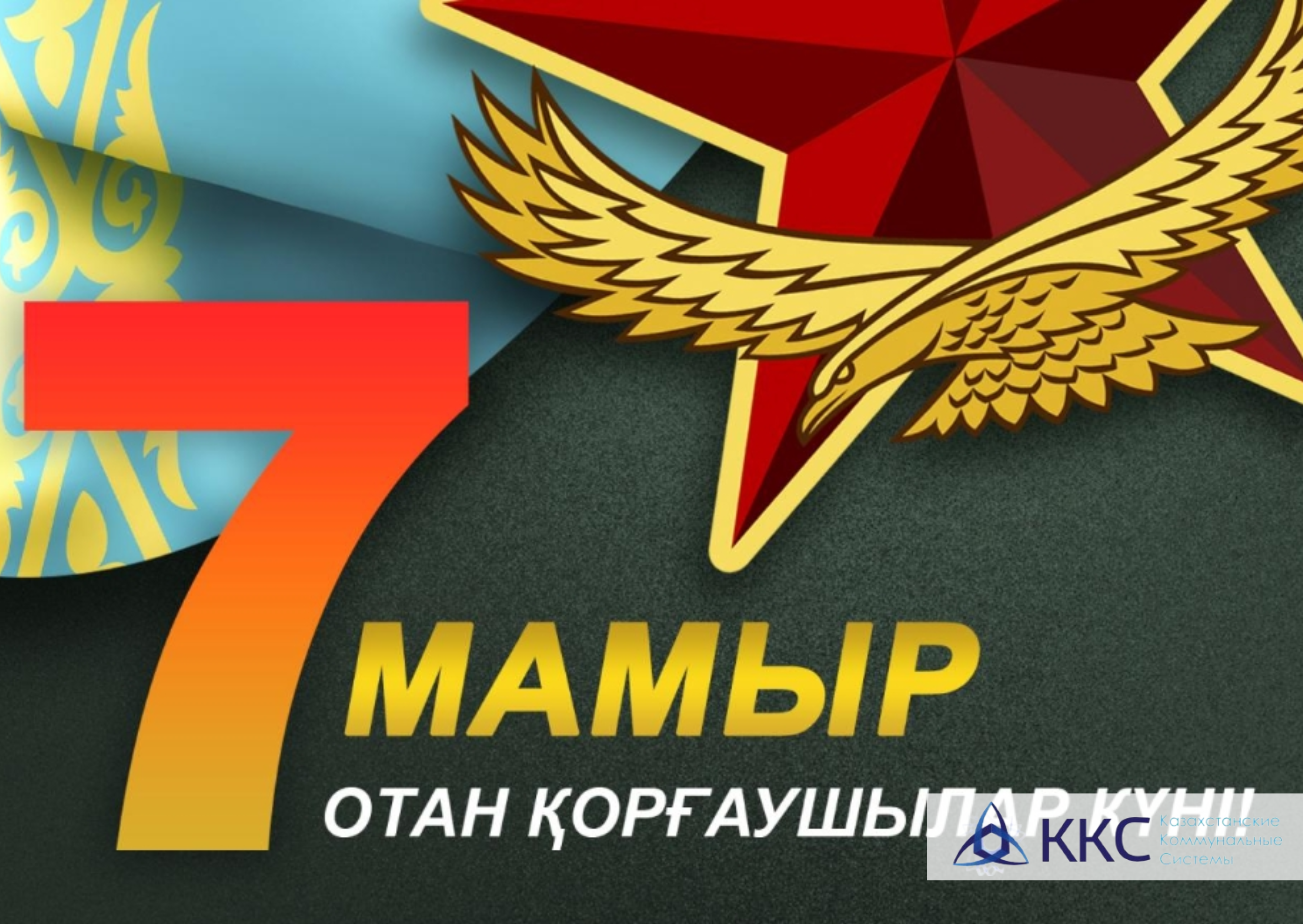 7 мая — День защитника Отечества!