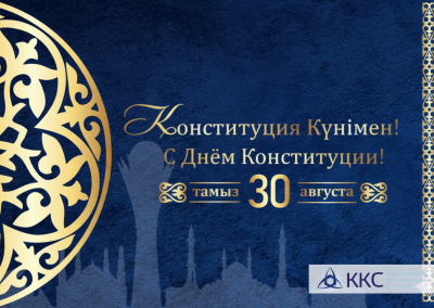 Қазақстан Республикасының Конституциясы күнімен!