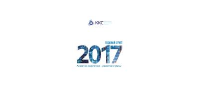 Годовой отчет ТОО "ККС" за 2017 год