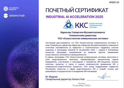 ҚКЖ - Industrial AI Acceleration 2025 бағдарламасының көшбасшыларының бірі