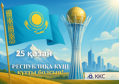 Қазақстан Республикасы күнімен!