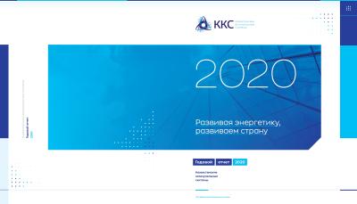 Годовой отчет ТОО «ККС» за 2020 год