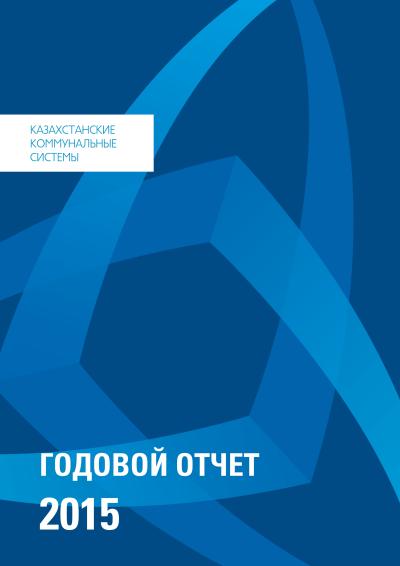 Годовой отчет ТОО "ККС" за 2015 год